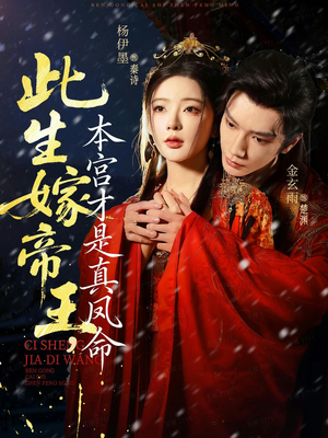 此生嫁帝王,本宫才是真凤命(71集) 此生嫁帝王,本宫才是真凤命(71集)短剧抢先看全集