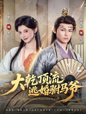 大乾顶流:逃婚驸马爷(82集) 大乾顶流:逃婚驸马爷(82集)让你一口气看完