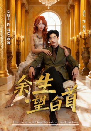 余生望白首(61集) 余生望白首(61集)好看又上头短剧