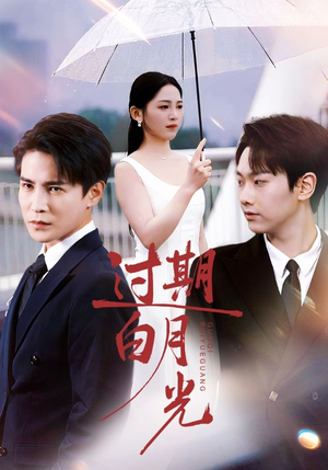 过期白月光(80集) 过期白月光(80集)剧好看短剧推荐
