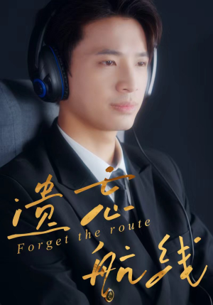 遗忘航线（58集）全集在线看