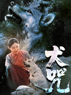 犬咒(45集) 犬咒(45集)免费版