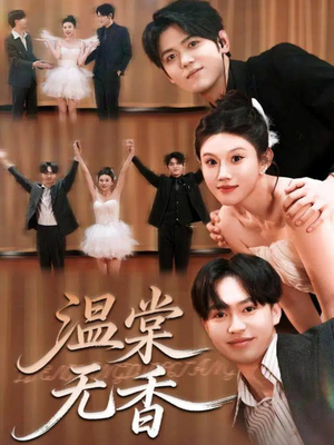 温棠无香（60集）这部短剧我爱了
