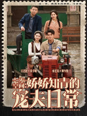 七零空间:娇娇知青的宠夫日常(74集) 七零空间:娇娇知青的宠夫日常(74集)最新热剧免费看