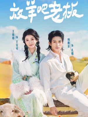 放羊吧老板(60集) 放羊吧老板(60集)爆款短剧抢先看