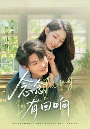 念念有回响(78集) 念念有回响(78集)精彩短剧来袭