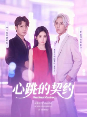 心跳的契约(60集) 心跳的契约(60集)在线观看