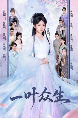 一叶众生(69集) 一叶众生(69集)热播短剧来袭