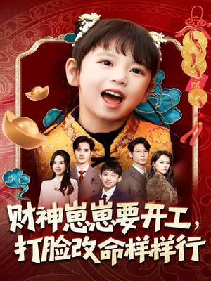 财神崽崽要开工,打脸改命样样行(80集) 财神崽崽要开工,打脸改命样样行(80集)爆款热门短剧