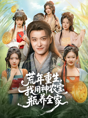 荒年重生,我用神农宝瓶养全家(82集) 荒年重生,我用神农宝瓶养全家(82集)短剧在线观看