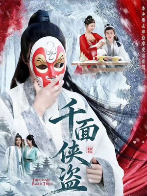 千面侠盗（105集）热门短剧大全