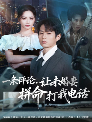 一条评论，让未婚妻拼命打我电话（60集）网络小短剧