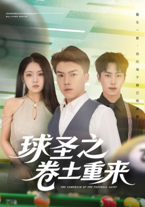 球圣之卷土重来(60集) 球圣之卷土重来(60集)好看的短剧电影
