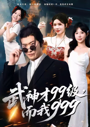 武神才99级,而我999(83集) 武神才99级,而我999(83集)最新热播短剧