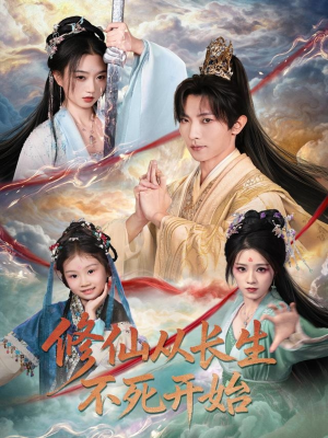 修仙从长生不死开始(80集) 修仙从长生不死开始(80集)好看短剧抢先看