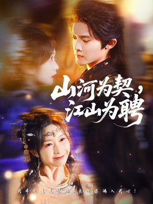 山河为契,江山为聘(67集) 山河为契,江山为聘(67集)观看软件