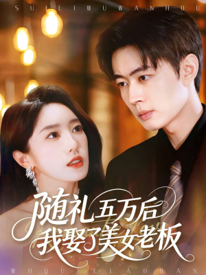 随礼五万后我娶了美女老板(97集) 随礼五万后我娶了美女老板(97集)高清无码免费看