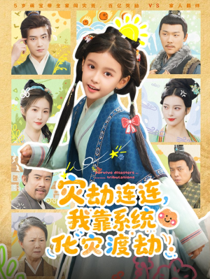灾劫连连我靠系统化灾渡劫(60集) 灾劫连连我靠系统化灾渡劫(60集)网盘在线观看