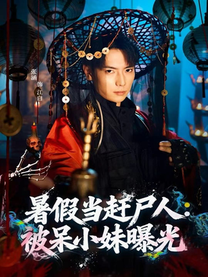 暑假当赶尸人:被呆小妹曝光(80集) 暑假当赶尸人:被呆小妹曝光(80集)免费观看