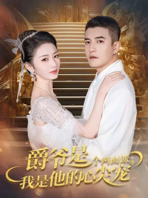 爵爷是个两面派,我是他的心尖宠(65集) 爵爷是个两面派,我是他的心尖宠(65集)最新热播短剧