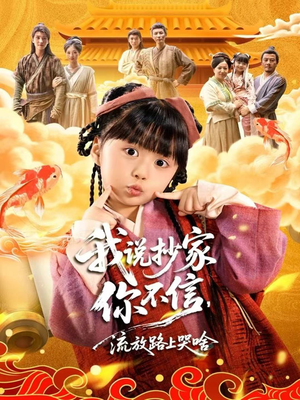 我说抄家你不信,流放路上哭啥(80集) 我说抄家你不信,流放路上哭啥(80集)爱上了这部剧了