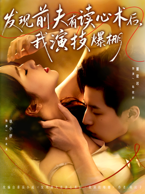 发现前夫有读心术后,我演技爆棚(78集) 发现前夫有读心术后,我演技爆棚(78集)迅雷网盘观看