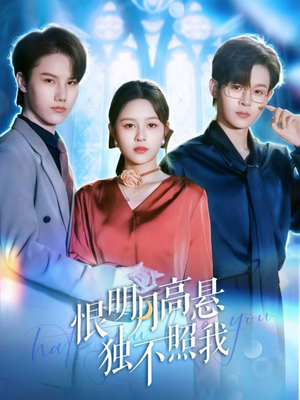 恨明月高悬独不照我（82集）短剧精彩片段