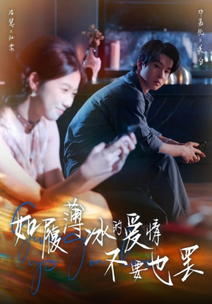 如履薄冰的爱情不要也罢（86集）短剧热播推荐