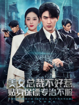 美女总裁不好惹,贴身保镖专治不服(84集) 美女总裁不好惹,贴身保镖专治不服(84集)全网独播免费看