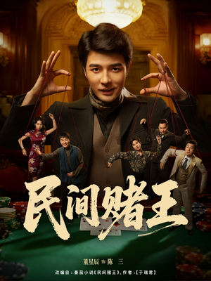 民间赌王(80集) 民间赌王(80集)在线观看