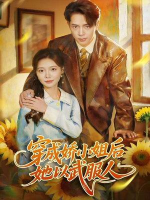 穿成娇小姐后她以武服人（80集）流畅播放免费看