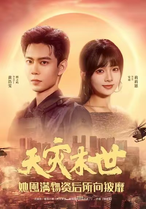 天灾末世,她屯满物资后所向披靡(81集) 天灾末世,她屯满物资后所向披靡(81集)免费看