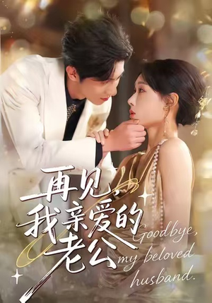 再见,我亲爱的老公(62集) 再见,我亲爱的老公(62集)在哪看