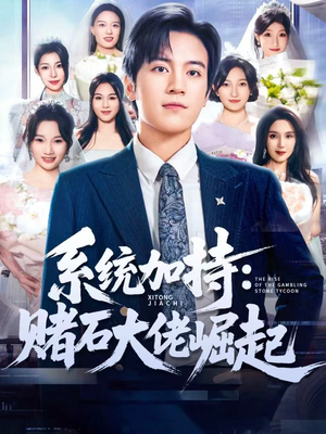 统加持:赌石大佬崛起(77集) 统加持:赌石大佬崛起(77集)一起追短剧吧