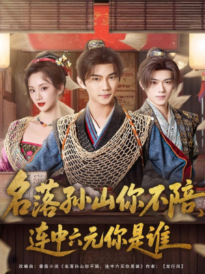 名落孙山你不陪,连中六元你是谁(81集) 名落孙山你不陪,连中六元你是谁(81集)短剧推荐上热门