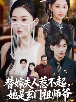 替嫁夫人惹不起,她是玄门祖师爷(49集) 替嫁夫人惹不起,她是玄门祖师爷(49集)短剧免费观看