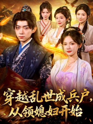 穿越乱世成兵户从领媳妇开始(80集) 穿越乱世成兵户从领媳妇开始(80集)热门短剧推荐。