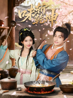 味斩乾坤(70集) 味斩乾坤(70集)热门短剧推广