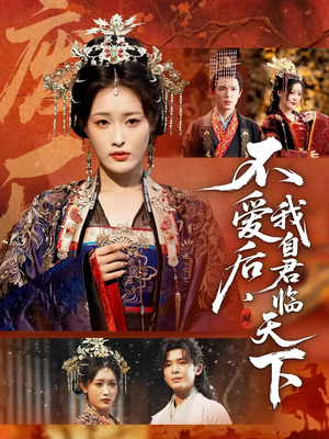 不爱后，我自君临天下（70集）热门了短剧