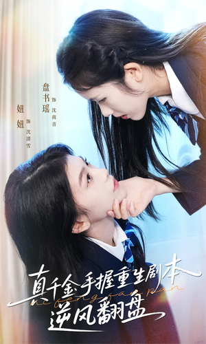 归来的真千金：步步为营夺一切（39集）免费观看完整版