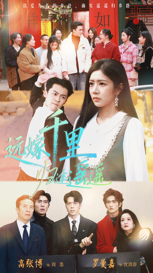 远嫁千里归途遥遥（33集）上热门短剧