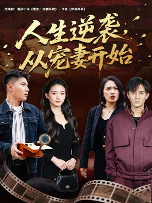 人生逆袭,从宠妻开始(80集) 人生逆袭,从宠妻开始(80集)最后一集
