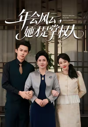 年会风云,她才是掌权人(60集) 年会风云,她才是掌权人(60集)短剧抢先看全集