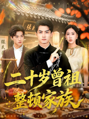 二十岁曾祖整顿家族(89集) 二十岁曾祖整顿家族(89集)超级好看的短剧