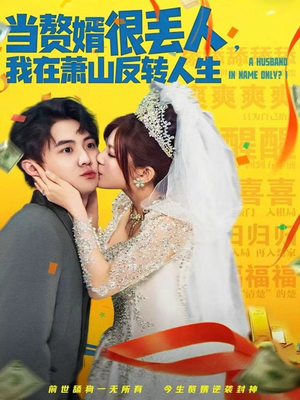 当赘婿很丢人,我在萧山反转人生(80集) 当赘婿很丢人,我在萧山反转人生(80集)短剧推荐更新中