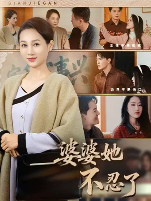 婆婆她不忍了(71集) 婆婆她不忍了(71集)热播短剧全集看