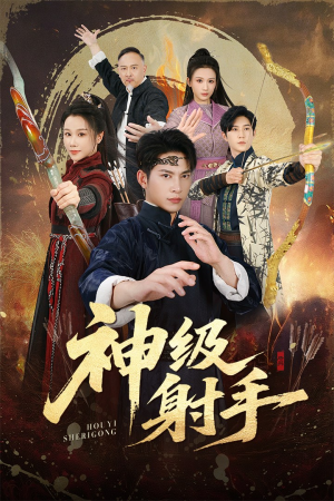 神级射手（71集）海量资源免费看