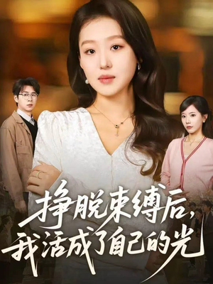 挣脱束缚后,我活成了自己的光(60集) 挣脱束缚后,我活成了自己的光(60集)看到大结局