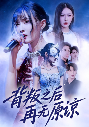 背叛之后再无原谅（82集）贝贝短剧分享