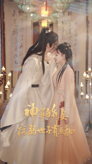 神算娇妻病弱世子有点甜(80集) 神算娇妻病弱世子有点甜(80集)一个短剧看全集